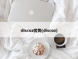 discuz优势(discuz)