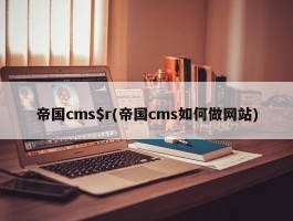 帝国cms$r(帝国cms如何做网站)