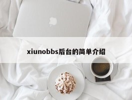 xiunobbs后台的简单介绍