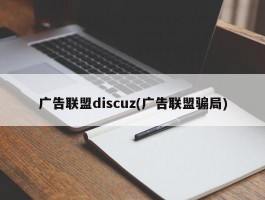 广告联盟discuz(广告联盟骗局)