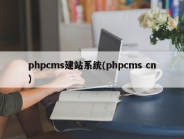 phpcms建站系统(phpcms cn)