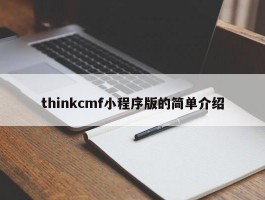 thinkcmf小程序版的简单介绍