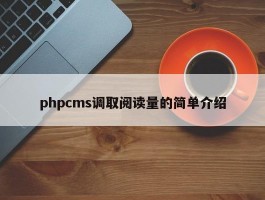 phpcms调取阅读量的简单介绍