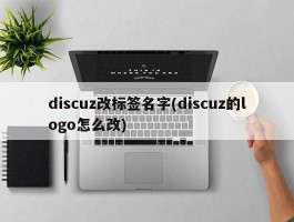 discuz改标签名字(discuz的logo怎么改)