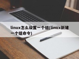 linux怎么设置一个组(linux新建一个组命令)