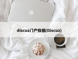 discuz门户投稿(Discuz)