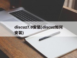 discuz7.0安装(discuz如何安装)