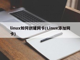 linux如何创建网卡(Linux添加网卡)