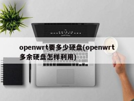 openwrt要多少硬盘(openwrt多余硬盘怎样利用)