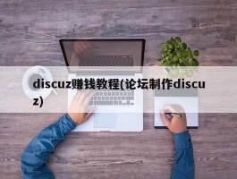 discuz赚钱教程(论坛制作discuz)