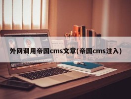 外网调用帝国cms文章(帝国cms注入)