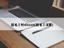 后毛堌村discuz(前毛堌汉墓)