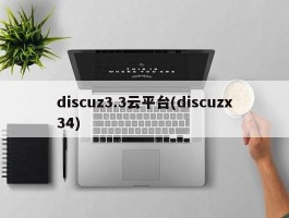 discuz3.3云平台(discuzx34)