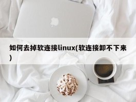 如何去掉软连接linux(软连接卸不下来)