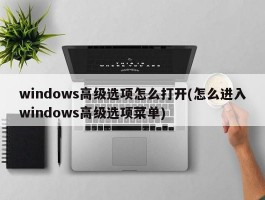 windows高级选项怎么打开(怎么进入windows高级选项菜单)