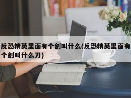 反恐精英里面有个剑叫什么(反恐精英里面有个剑叫什么刀)