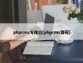 phpcms写接口(phpcms源码)