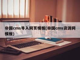 帝国cms导入网页模板(帝国cms资源网模板)