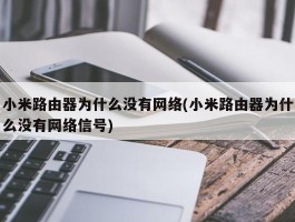 小米路由器为什么没有网络(小米路由器为什么没有网络信号)