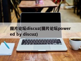 图片论坛discuz(图片论坛powered by discuz)