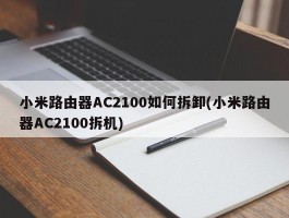 小米路由器AC2100如何拆卸(小米路由器AC2100拆机)