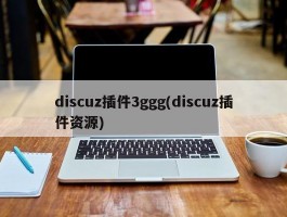 discuz插件3ggg(discuz插件资源)