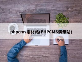 phpcms素材站(PHPCMS演示站)