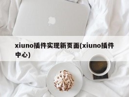 xiuno插件实现新页面(xiuno插件中心)
