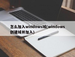 怎么加入windows域(windows创建域并加入)