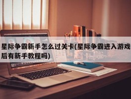 星际争霸新手怎么过关卡(星际争霸进入游戏后有新手教程吗)