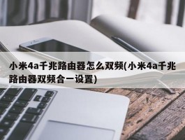 小米4a千兆路由器怎么双频(小米4a千兆路由器双频合一设置)