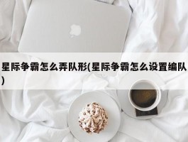 星际争霸怎么弄队形(星际争霸怎么设置编队)