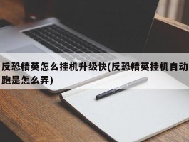 反恐精英怎么挂机升级快(反恐精英挂机自动跑是怎么弄)