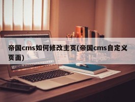 帝国cms如何修改主页(帝国cms自定义页面)