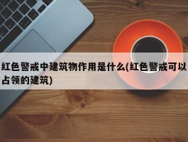 红色警戒中建筑物作用是什么(红色警戒可以占领的建筑)