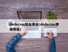 dedecms后台演示(dedecms使用教程)