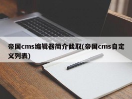 帝国cms编辑器简介截取(帝国cms自定义列表)