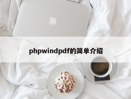 phpwindpdf的简单介绍