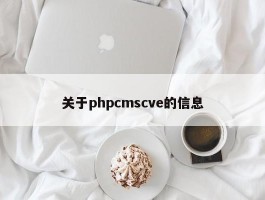 关于phpcmscve的信息