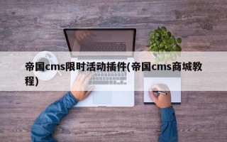 帝国cms限时活动插件(帝国cms商城教程)