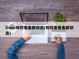 linux如何看集群状态(如何查看集群状态)