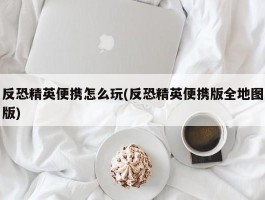 反恐精英便携怎么玩(反恐精英便携版全地图版)