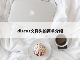 discuz文件头的简单介绍