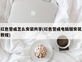 红色警戒怎么安装共享(红色警戒电脑版安装教程)