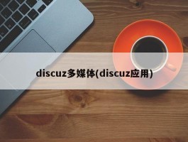 discuz多媒体(discuz应用)