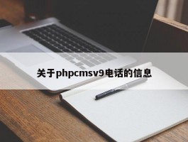 关于phpcmsv9电话的信息