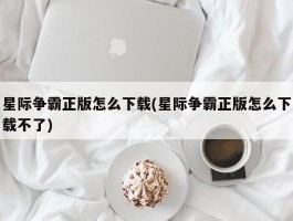 星际争霸正版怎么下载(星际争霸正版怎么下载不了)