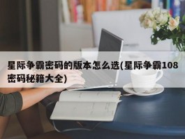 星际争霸密码的版本怎么选(星际争霸108密码秘籍大全)