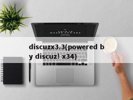 discuzx3.3(powered by discuz! x34)