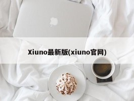 Xiuno最新版(xiuno官网)